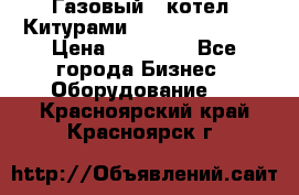 Газовый   котел  Китурами  world 5000 16R › Цена ­ 29 000 - Все города Бизнес » Оборудование   . Красноярский край,Красноярск г.